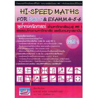 สินค้า 9786167082080Hi-Speed Maths For PAT 1 & Exam, M. 4-5-6 \'ลุยโจทย์ข้อสอบคณิตศาสตร์เข้ามหาวิทยาลัยมุ่งสู่ PAT 1 และรับตรง เล่ม 1คณิต มงคลพิทักษ์สุข
