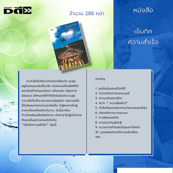 หนังสือ-เข็มทิศความสำเร็จ-เป้าหมายของชีวิต-การพัฒนาตนเอง-ความต้องการของชีวิต-แรงบันดาลใจ-ความสำเร็จในชีวิต