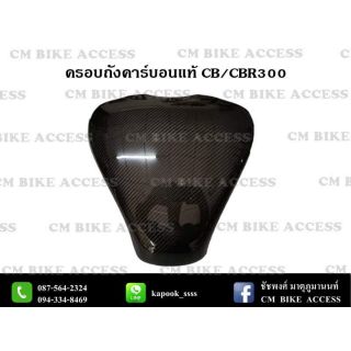 ครอบถังคาร์บอนแท้ Honda CB/CBR300