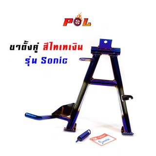 ขาตั้งคู่โซนิค Sonic เกรด A งานหนา - สีไทเทเงิน