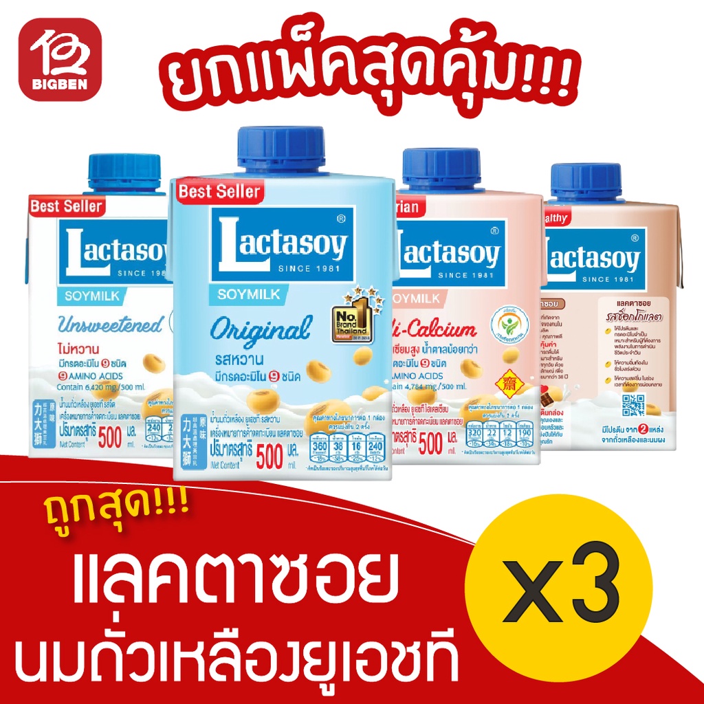 3-กล่อง-lactasoy-แลคตาซอย-น้ำนมถั่วเหลืองยูเอชที-500มล-ทุกรสชาติ