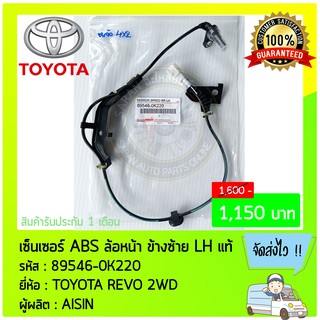 เซ็นเซอร์ ABS ล้อหน้า ด้านซ้าย LH แท้ 89546-0K220  TOYOTA REVO 2WD ผู้ผลิต : AISIN