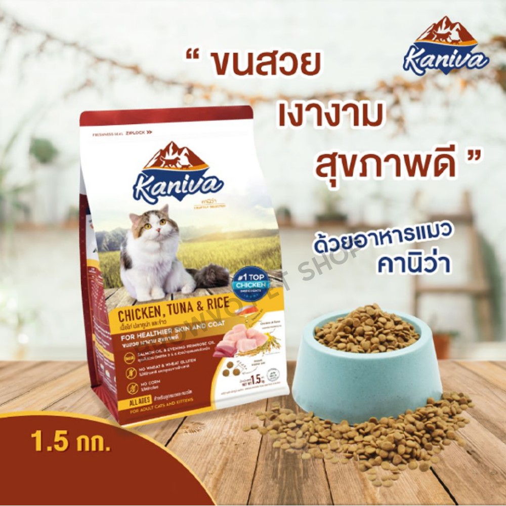 kaniva-cat-อาหารแมว-แมวทุกช่วงวัย-1-4-1-5kg