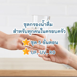 ชุดกรองน้ำดื่ม แบบต่างๆ (5-ขั่นตอน, UV, UF, RO)