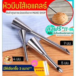 🔥ส่งฟรี🔥 หัวบีบเอแคลร์ ฟรี!แปรงขัดหัวบีบ bakeaholic มี 3 ขนาด (4,5,7มิลลิเมตร) หัวบีบไส้ขนม หัวบีบชูครีม หัวบีบใส้ครีม