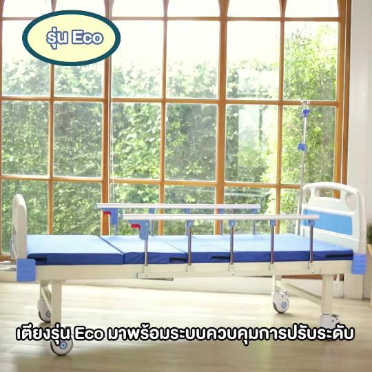 eazycare-รุ่น-eco-เตียงพยาบาล-มี-2-ระบบ-ระบบไกร์ธรรมดา-ระบบไฟฟ้า-แถมฟรี-เบาะรอง-เสาน้ำเกลือ-ถาดอาหาร