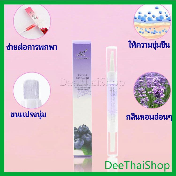 deethai-ออยบำรุงเล็บ-น้ำมันบำรุงเล็บ-บำรุงจมูกเล็บ-ทำเล็บ-nail-care-oil-pen