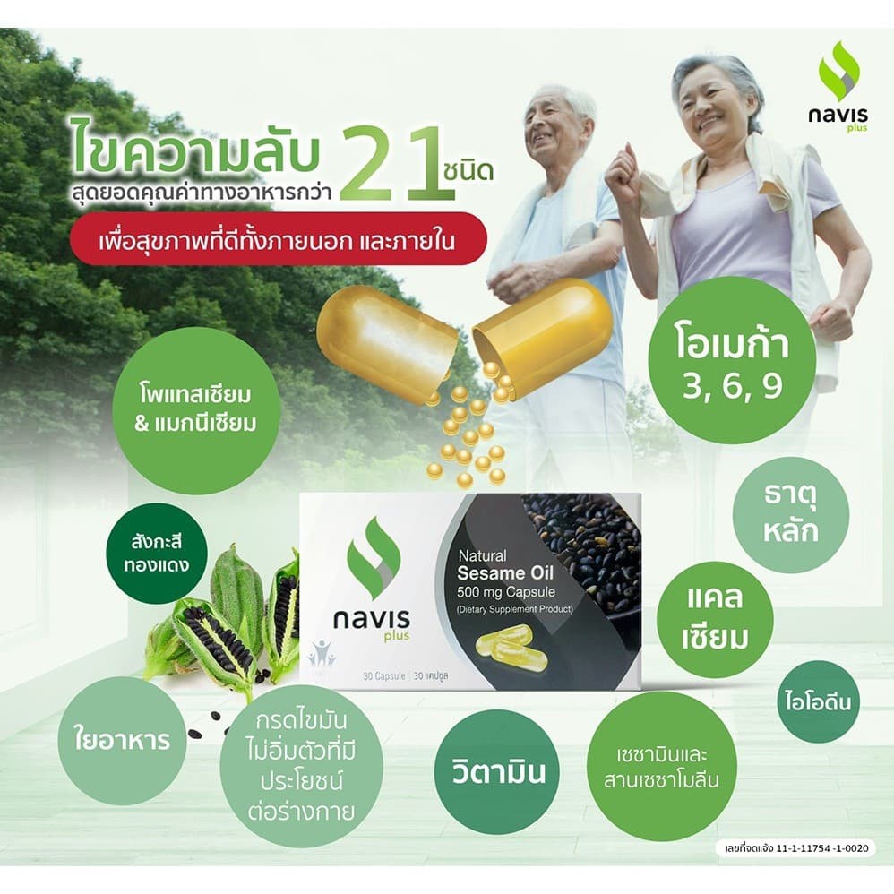 ภาพสินค้าSesame oil Navisplus น้ำมันงาดำสกัดเย็น เซซามิน นาวิสพลัส ​navis plus (1กล่อง 30เม็ด) งาดำสกัด เซซามิน Black sesame oil จากร้าน kktbusinessplus บน Shopee ภาพที่ 2