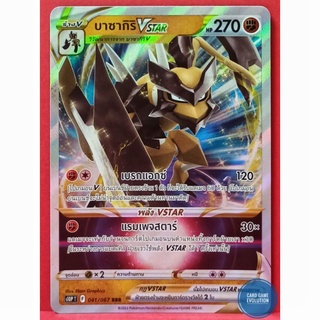 [ของแท้] บาซากิริ VSTAR RRR 041/067 การ์ดโปเกมอนภาษาไทย [Pokémon Trading Card Game]