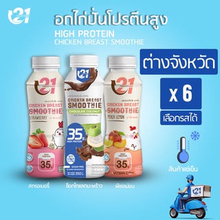 ภาพหน้าปกสินค้า[ต่างจังหวัด ] อกไก่ปั่น Twenty One   x6 ขวด คละรสชาติ ที่เกี่ยวข้อง