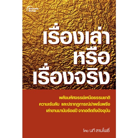 หนังสือpocketbooks-เรื่องเล่า-หรือ-เรื่องจริง