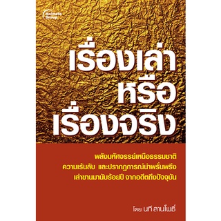 หนังสือPOCKETBOOKS - เรื่องเล่า หรือ เรื่องจริง