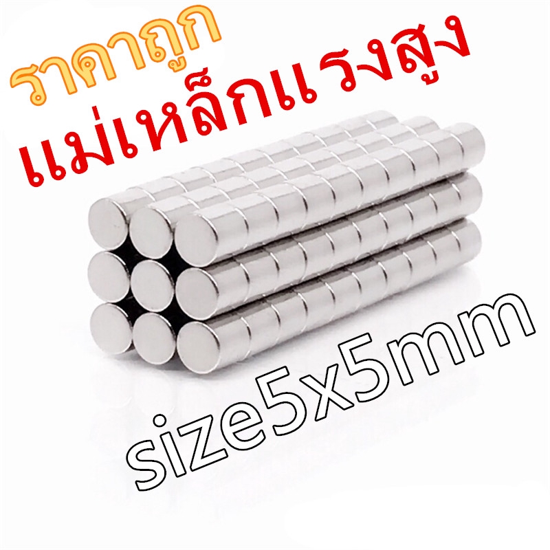 ราคาและรีวิว1ชิ้น แม่เหล็กเม็ดแรงสูง 5x5 มม.แม่เหล็กแรงสูง นีโอไดเมียม ขนาด 5*5mm แม่เหล็กแรงสูงกลมแบนขนาด 5mm x 5mm