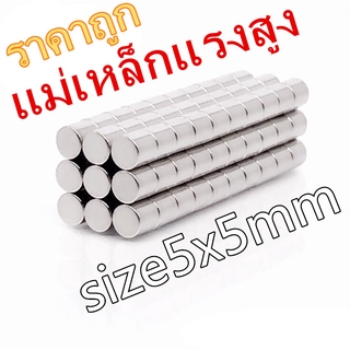 สินค้า 1ชิ้น แม่เหล็กเม็ดแรงสูง 5x5 มม.แม่เหล็กแรงสูง นีโอไดเมียม ขนาด 5*5mm แม่เหล็กแรงสูงกลมแบนขนาด 5mm x 5mm