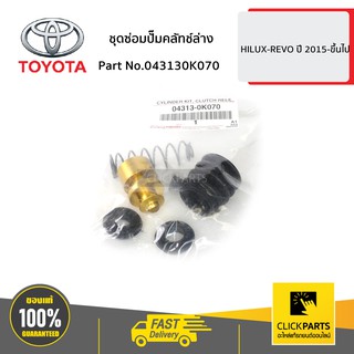 TOYOTA #043130K070 ชุดซ่อมปั๊มคลัทช์ล่าง HILUX-REVO ปี 2015-ขึ้นไป  ของแท้ เบิกศูนย์