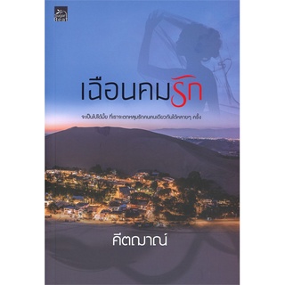 คีตฌาณ์ เฉือนคมรัก (มือสอง)