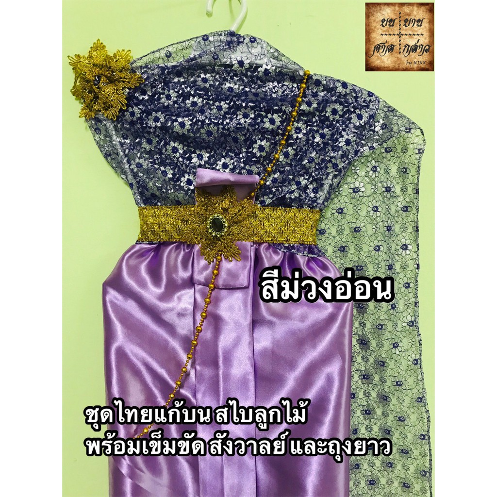 ชุดไทยแก้บน-ครบชุดพร้อมเครื่องประดับ-สีโทนม่วง-จำนวน-1ชุด-สไบลูกไม้