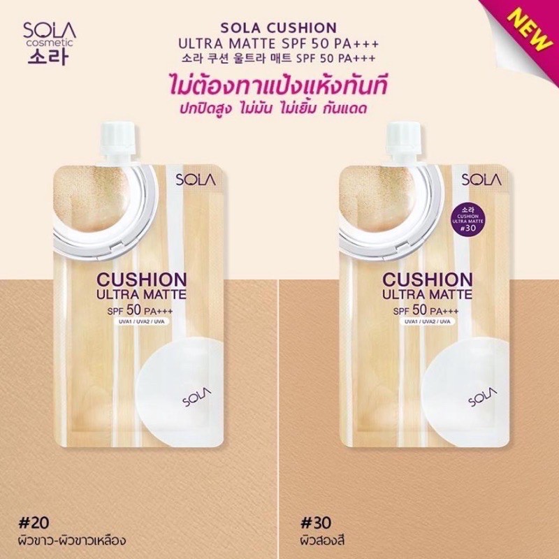 ภาพสินค้าโซลา Sola Cosmetic ครบทุกสูตร (มีให้เลือก 4 สูตร ) จากร้าน aunee.shop บน Shopee ภาพที่ 1