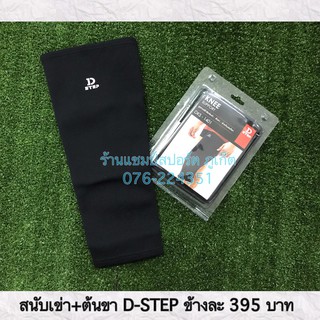 สนับเข่า+ต้นขา D-step (ลิขสิทธ์แท้) สนับเข่าและต้นขา สนับเข่าแบบยาว อย่างดี