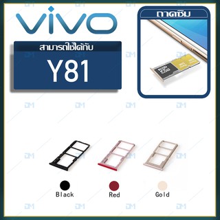 DM Phone ถาดซิม Sim vivo y81 sim for phone ถาดซิมนอก ถาดใส่ซิม ถาดซิม ถาดใส่ซิม โทรศัพท์ y81