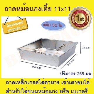 ถาดหม้อแกง เตี้ย (ไม่มีฝา) 50 ใบ ถาดขนม ถาดหม้อแกง ถาดขนมหม้อแกง รุ่นเตี้ย 11x11 ซ.ม.