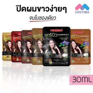 (ขายส่ง ฿32) แชมพูปิดผมขาว Carebeau Hair Color Shampoo แคร์บิว แฮร์ คัลเลอร์ แชมพู  แชมพูปิดผมหงอก เปลี่ยนสีผม