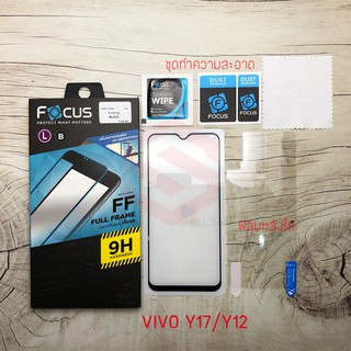 FOCUS ฟิล์มกระจกนิรภัย VIVO Y17 / Y15 / Y12 (TEMPERED GLASS)