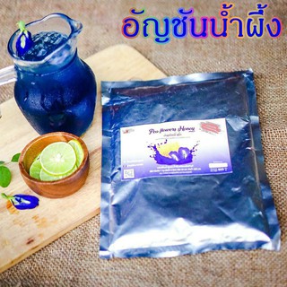 ผงอัญชันน้ำผึ้ง พร้อมชง 500g. เหมาะสำหรับ โรงแรม ร้านนวด สปา