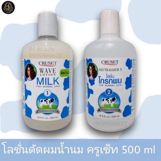 น้ำยาดัดผม ครูเซ็ท มิลค์ สูตรน้ำนม500มล.Cruset Milk PermLotion