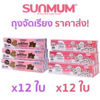 ภาพหน้าปกสินค้าSMART Sunmum Stock Breast Milk รุ่นใหม่ มีQR ถุงจัดเรียงสต๊อกน้ำนมแม่ ซันมัม จำนวน 10 ใบ 1 กล่อง ที่เกี่ยวข้อง