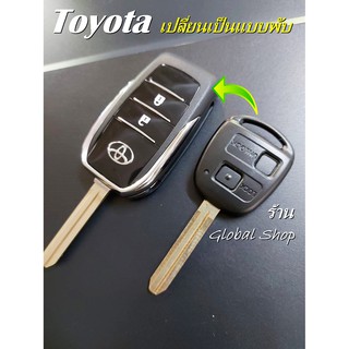 กรอบกุญแจพับ Toyota แบบ 2 ปุ่ม พร้อมโลโก้  โตโยต้า [ พร้อมส่ง ] 🔥โค้ด NEWFLIP0000 ลด 80 บาท🔥