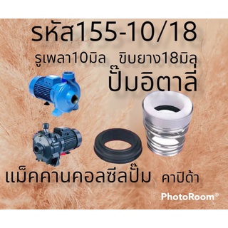 ซีลคาปิด้า สปริงก้นหอย รหัส155-10/18 รูเพลา10 ขอบยาง18มิล