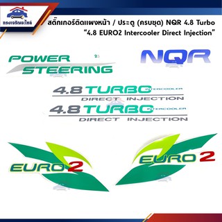 ภาพหน้าปกสินค้า🔖 สติ๊กเกอร์ติดแผงหน้า / ประตู(ครบชุด) ISUZU NQR 4.8 TURBO  \"4.8 EURO2 Intercooler Direct Injection\" ซึ่งคุณอาจชอบสินค้านี้