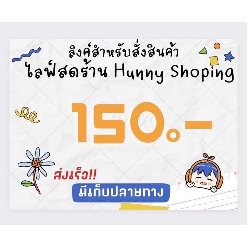 สินค้าไลฟ์สด-150-บาท