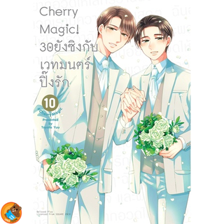 สินค้า Cherry Magic! 30 ยังซิงกับเวทมนตร์ปิ๊งรัก เล่ม 1 - 10 (หนังสือการ์ตูน มือหนึ่ง) by unotoon