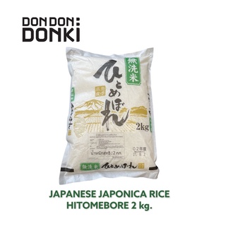 HITOMEBORE (wash free rice )/ข้าวญี่ปุ่นฮิโตะเมะโบเระ