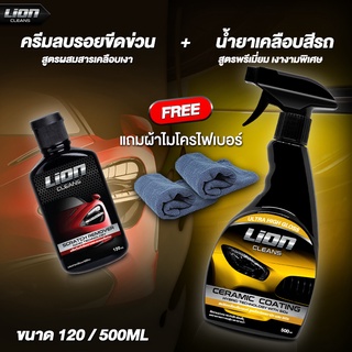 ภาพหน้าปกสินค้าLion Cleans ครีมลบรอย + เคลือบสีรถ แพ็คคู่สุดคุ้ม ที่เกี่ยวข้อง