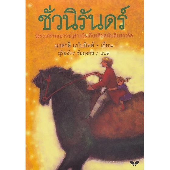 dktoday-หนังสือ-ชั่วนิรันดร์-tuck-everlasting-สำนักพิมพ์ผีเสื้อ