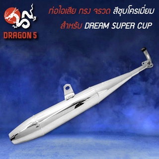 ท่อไอเสีย ทรง จรวด สีชุบโครเมี่ยม มอกแท้ 100% สำหรับ DREAM SUPER CUP,ท่อดรีมซุปเปอร์คัพ