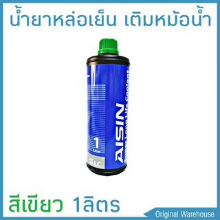 สินค้า น้ำยาหม้อน้ำ AISIN COOLANT สีเขียว 1ลิตร น้ำยาหล่อเย็นหม้อน้ำ ไอซิน