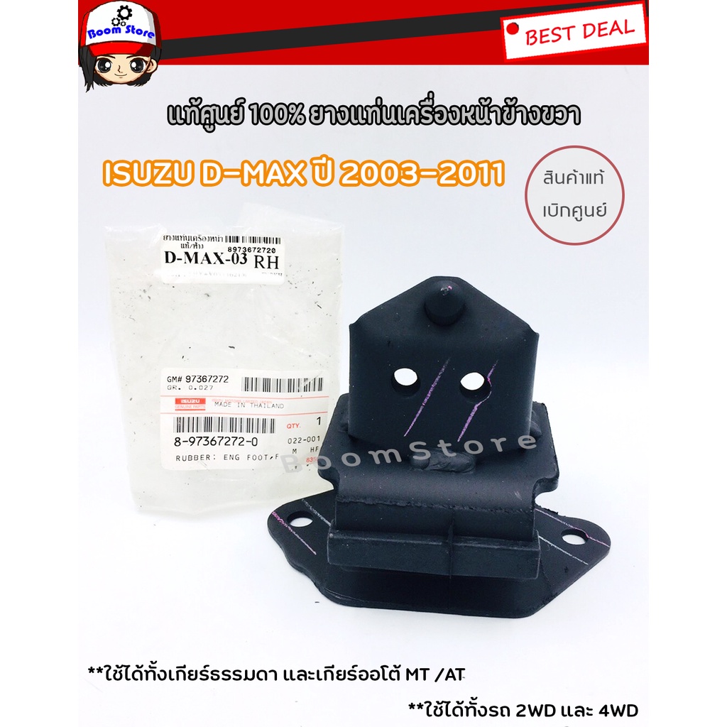 แท้ศูนย์-isuzu-ยางแท่นเครื่อง-d-max-ขวา-hi-lander-ปี2003-2011-mt-at-รหัสแท้-8-97367272-0