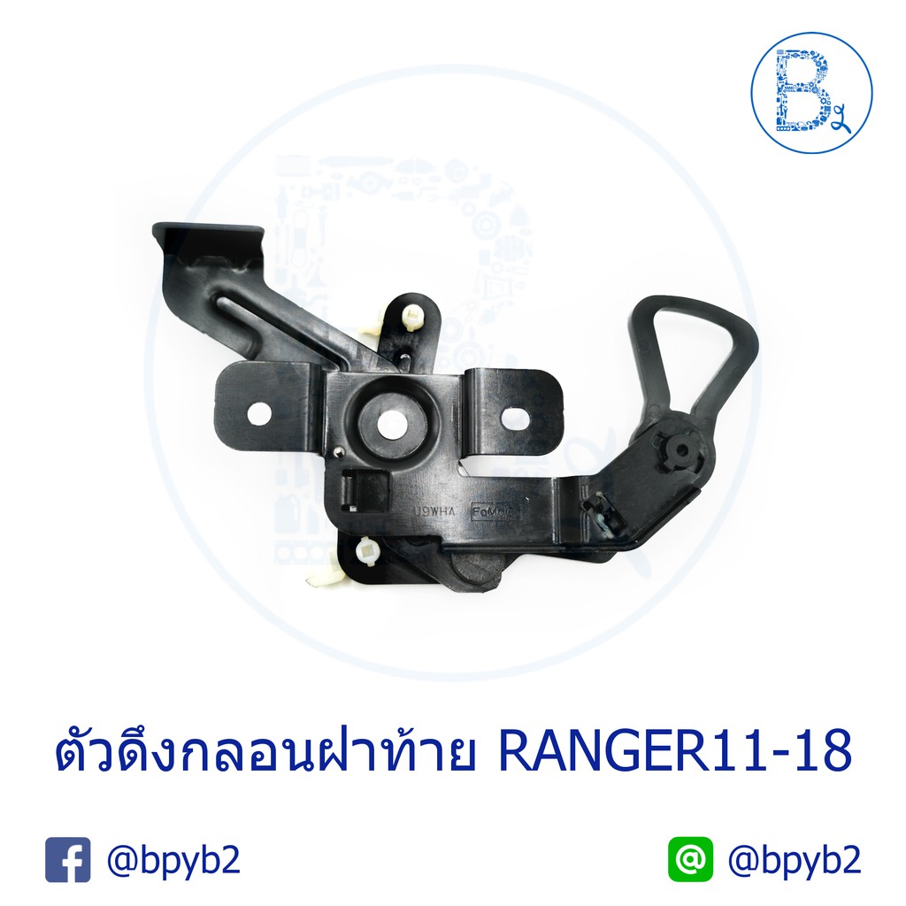 แท้-ตัวดึงกลอนฝาท้าย-ford-ranger-2011-2018