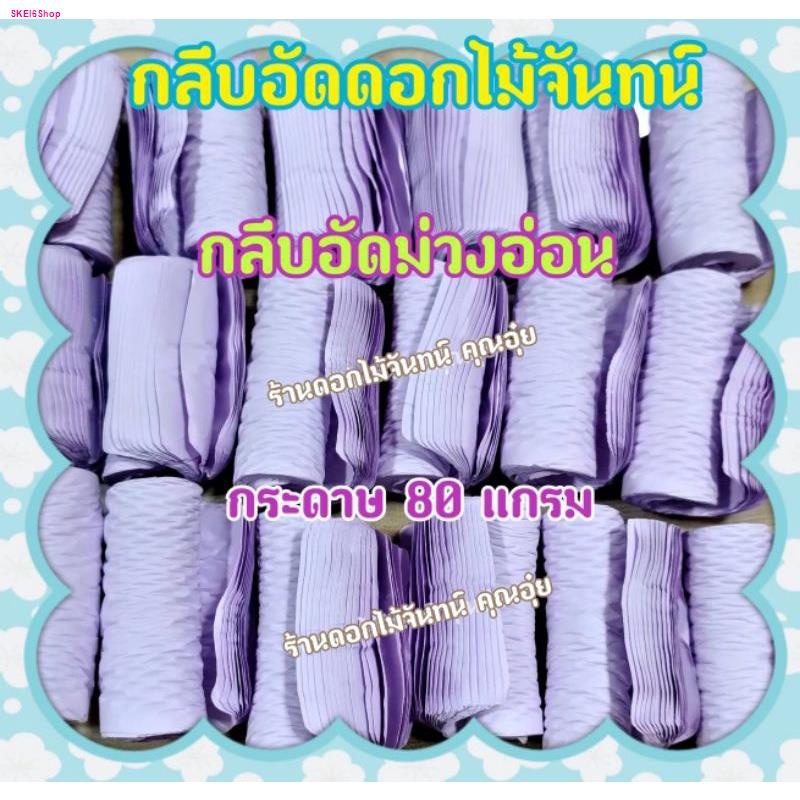 กลีบอัด-สีม่วงอ่อน-ดอกไม้จันทน์-80แกรม-กลีบอัดดอกไม้จันทน์-กลีบอัดย่น-กลีบอัดดอกไม้จัน-กลีบอัดม่วงอ่อน