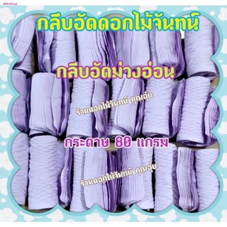 กลีบอัด สีม่วงอ่อน ดอกไม้จันทน์ 80แกรม กลีบอัดดอกไม้จันทน์ กลีบอัดย่น กลีบอัดดอกไม้จัน กลีบอัดม่วงอ่อน