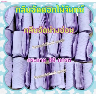 กลีบอัด สีม่วงอ่อน ดอกไม้จันทน์ 80แกรม กลีบอัดดอกไม้จันทน์ กลีบอัดย่น กลีบอัดดอกไม้จัน กลีบอัดม่วงอ่อน