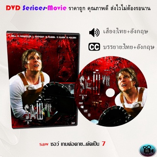 DVD เรื่อง saw ซอว์ เกมต่อตาย..ตัดเป็น 7  (เสียงไทยมาสเตอร์+ซับไทย)