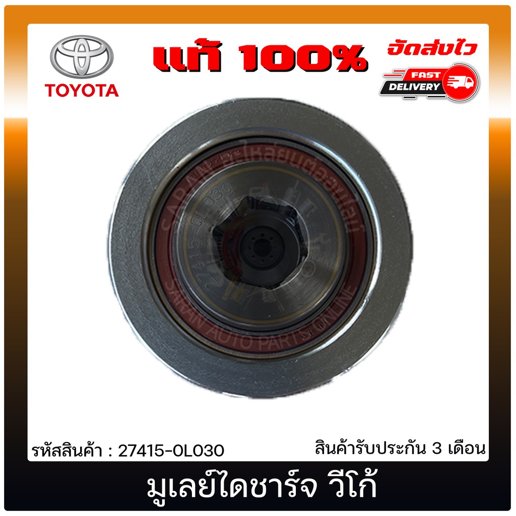 มูเลย์ไดชาร์จ-วีโก้-แท้-27415-0l030-toyota-รุ่น-vigo-ผู้ผลิต-nsk-japan