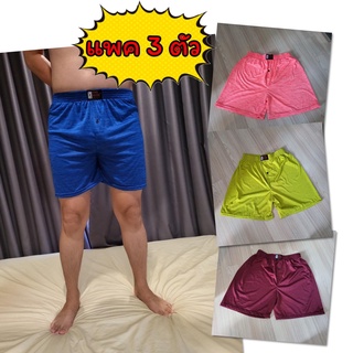 ❤ [แพคละ 3 ตัว] Boxer ผ้าลื่น สีสดใส บ๊อกเซอร์ คละลาย Free Size กางเกง ออกำลังกาย กีฬา รุ่นยอดนิยม ❤