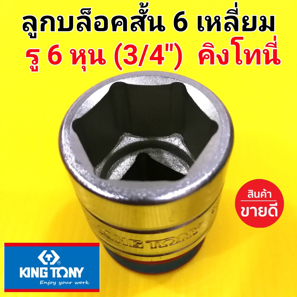 ภาพหน้าปกสินค้าKINGTONY ลูกบล็อก(สั้น) ลูกบล็อค ลูกบ๊อก คิงโทนี่ 6เหลี่ยม 6หุน (3/4") (เบอร์17-50mm.) อย่างดี (made in Taiwan)