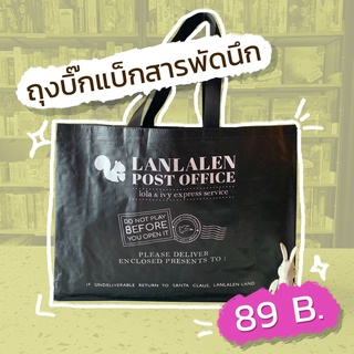ภาพหน้าปกสินค้าLanlalen กระเป๋า Shopping Bag สุดพรีเมี่ยม จากร้านลานละเล่นในราคาแค่ 89 บาท ที่เกี่ยวข้อง